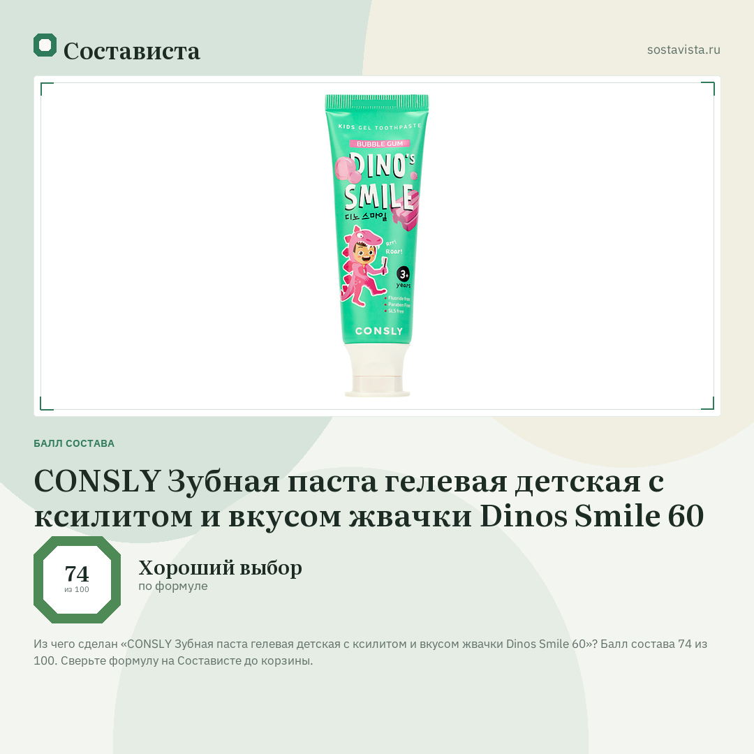 CONSLY Зубная паста гелевая детская c ксилитом и вкусом жвачки Dinos Smile 60: балл состава 74 из 100 — Состависта