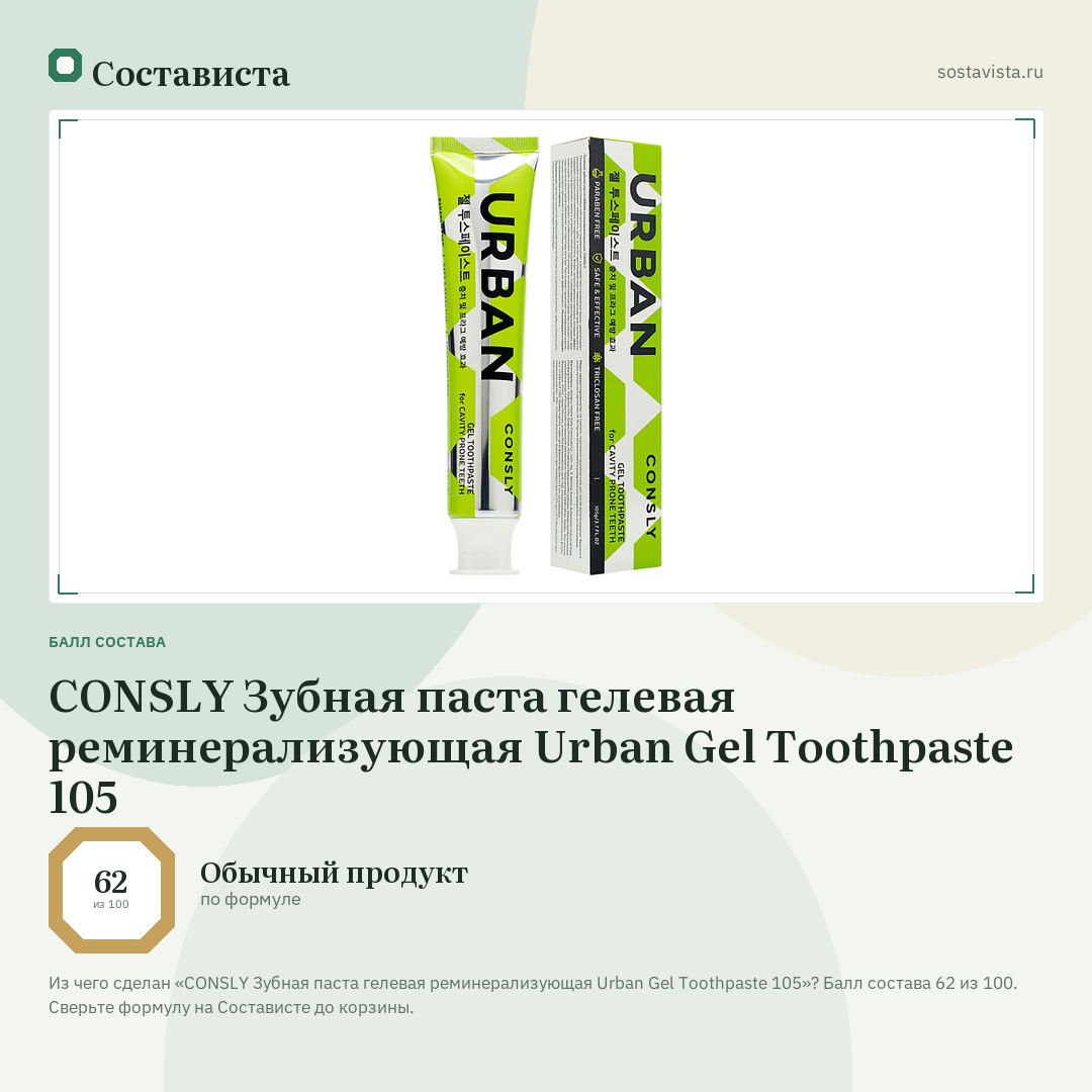 CONSLY Зубная паста гелевая реминерализующая Urban Gel Toothpaste 105: балл состава 62 из 100 — Состависта