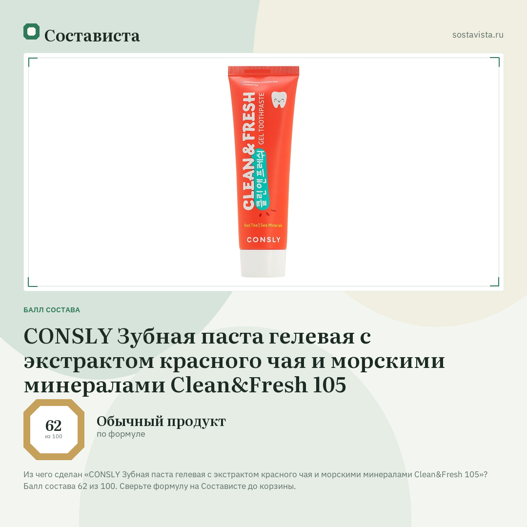 CONSLY Зубная паста гелевая с экстрактом красного чая и морскими минералами Clean&Fresh 105: балл состава 62 из 100 — Состависта