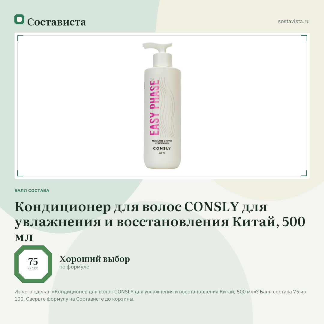 Кондиционер для волос CONSLY для увлажнения и восстановления Китай, 500 мл: балл состава 75 из 100 — Состависта