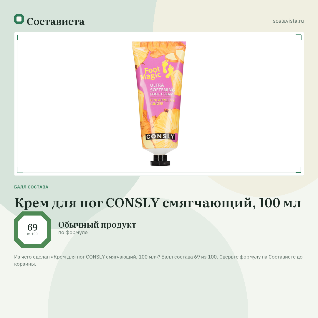 Крем для ног CONSLY смягчающий, 100 мл: балл состава 69 из 100 — Состависта