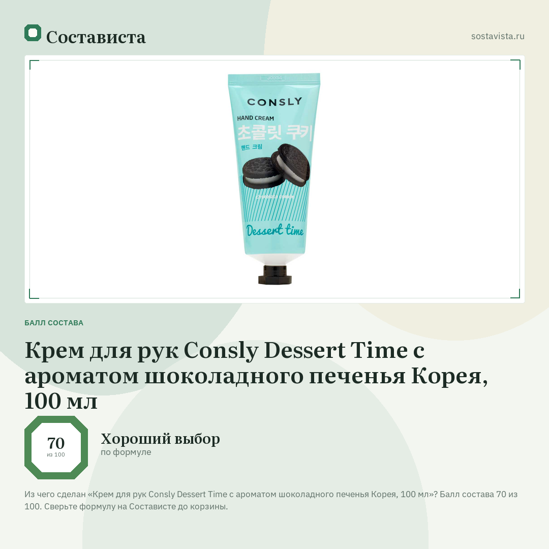 Крем для рук Consly Dessert Time с ароматом шоколадного печенья Корея, 100 мл: балл состава 70 из 100 — Состависта