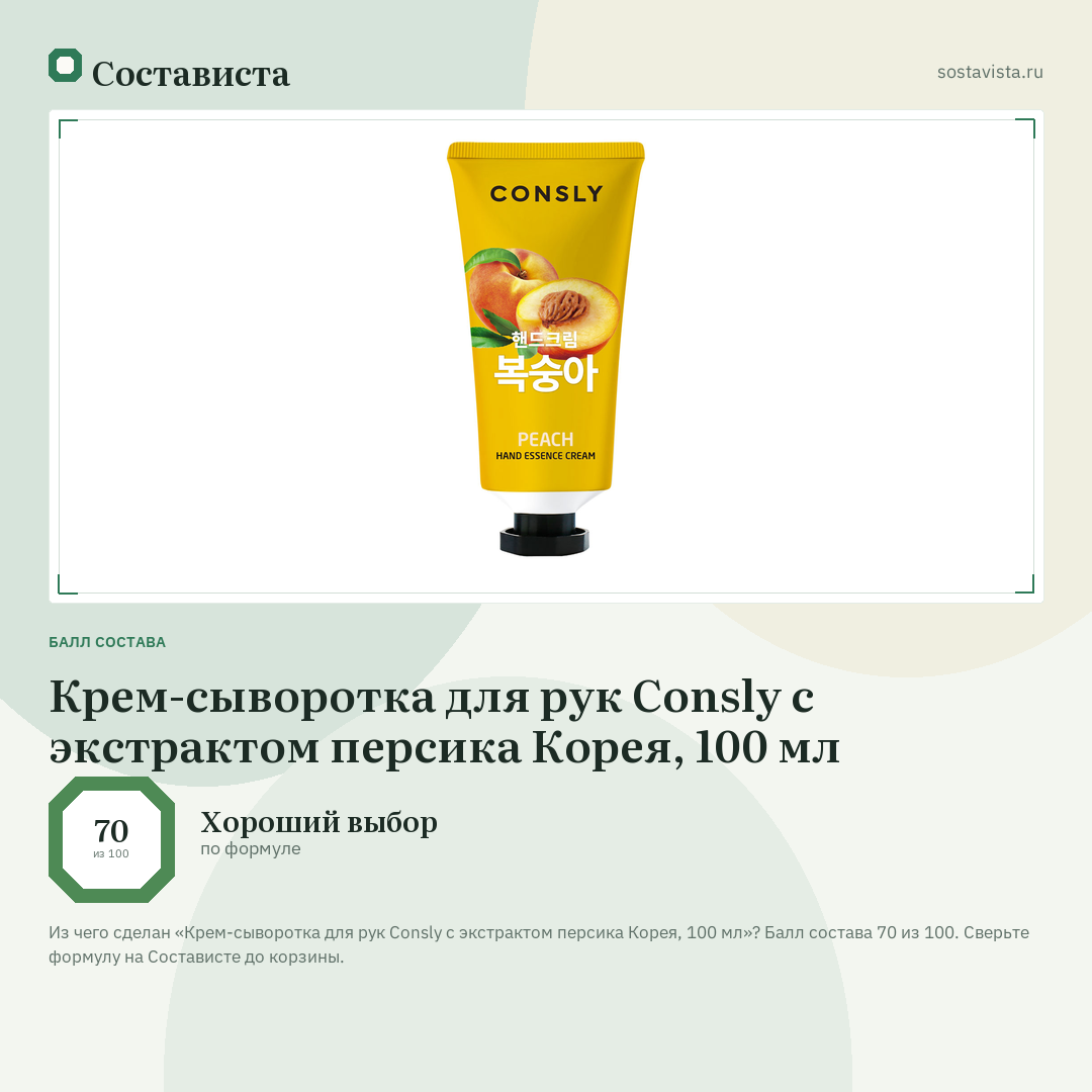 Крем-сыворотка для рук Consly с экстрактом персика Корея, 100 мл: балл состава 70 из 100 — Состависта