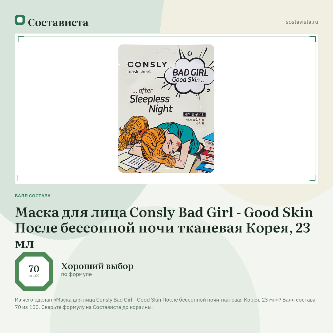 Маска для лица Consly Bad Girl - Good Skin После бессонной ночи тканевая Корея, 23 мл: балл состава 70 из 100 — Состависта