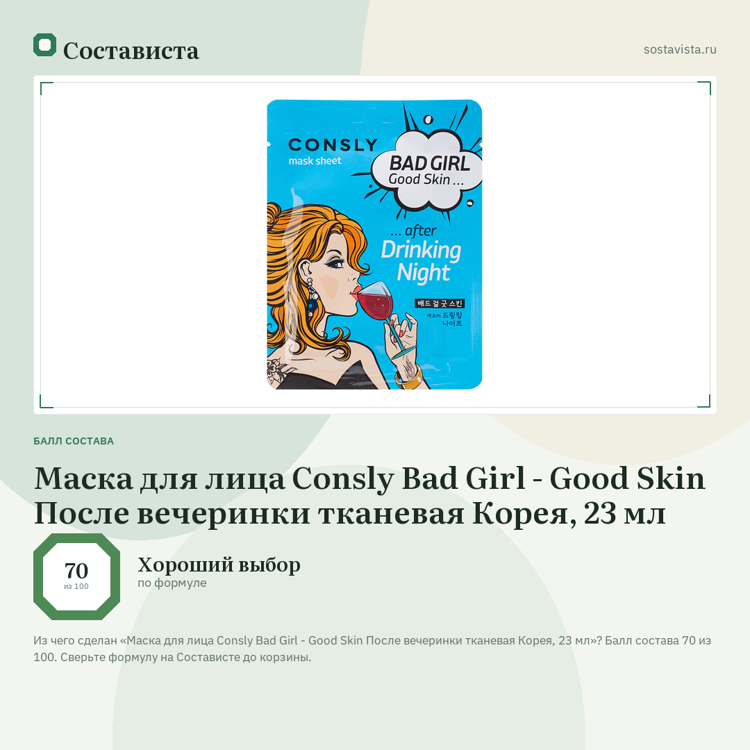 Маска для лица Consly Bad Girl - Good Skin После вечеринки тканевая Корея, 23 мл: балл состава 70 из 100 — Состависта