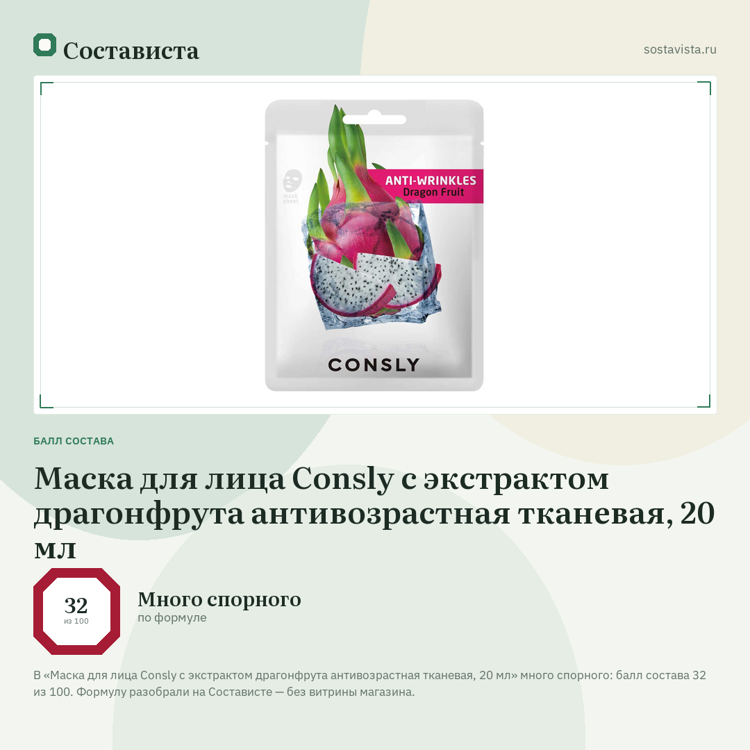 Маска для лица Consly с экстрактом драгонфрута антивозрастная тканевая, 20 мл: балл состава 32 из 100 — Состависта