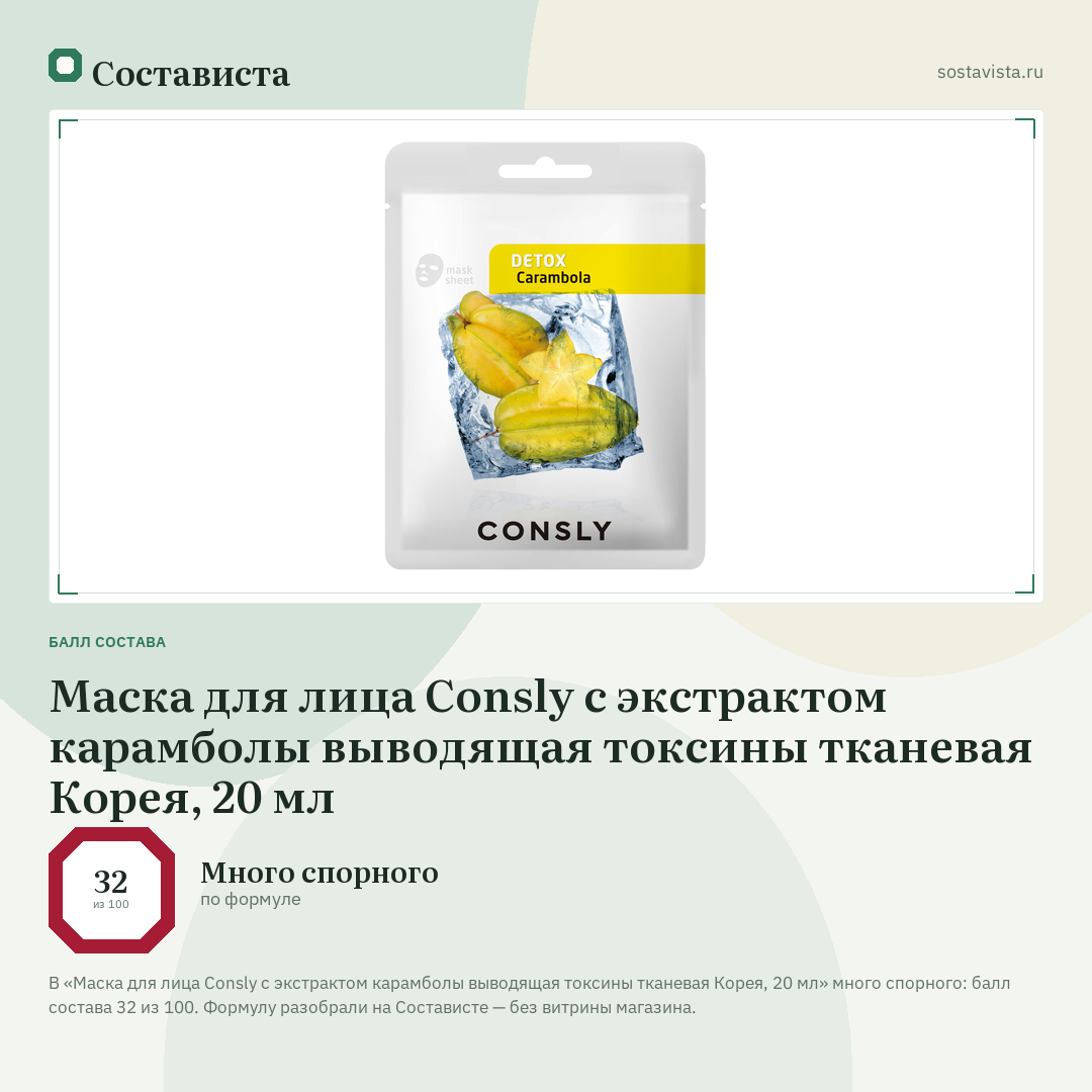 Маска для лица Consly с экстрактом карамболы выводящая токсины тканевая Корея, 20 мл: балл состава 32 из 100 — Состависта