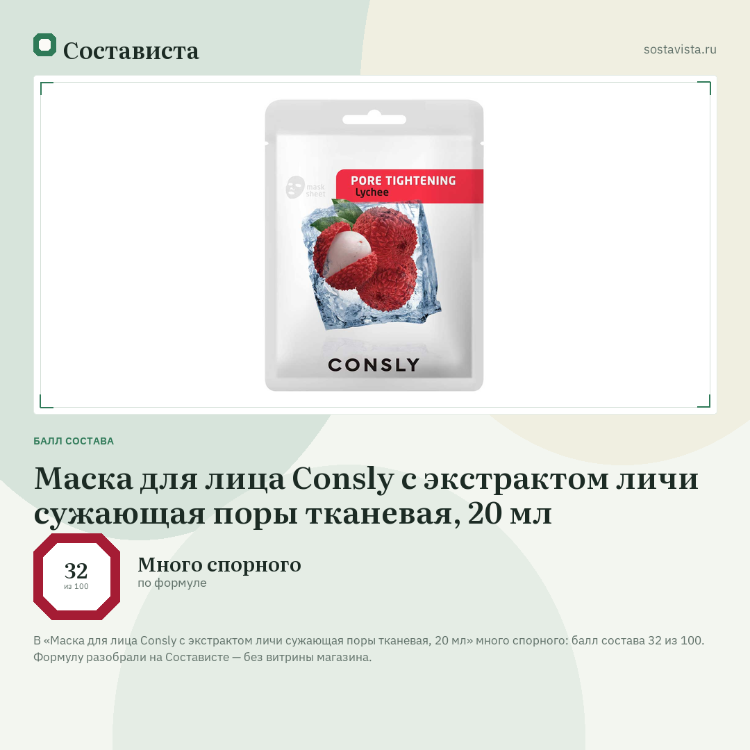 Маска для лица Consly с экстрактом личи сужающая поры тканевая, 20 мл: балл состава 32 из 100 — Состависта