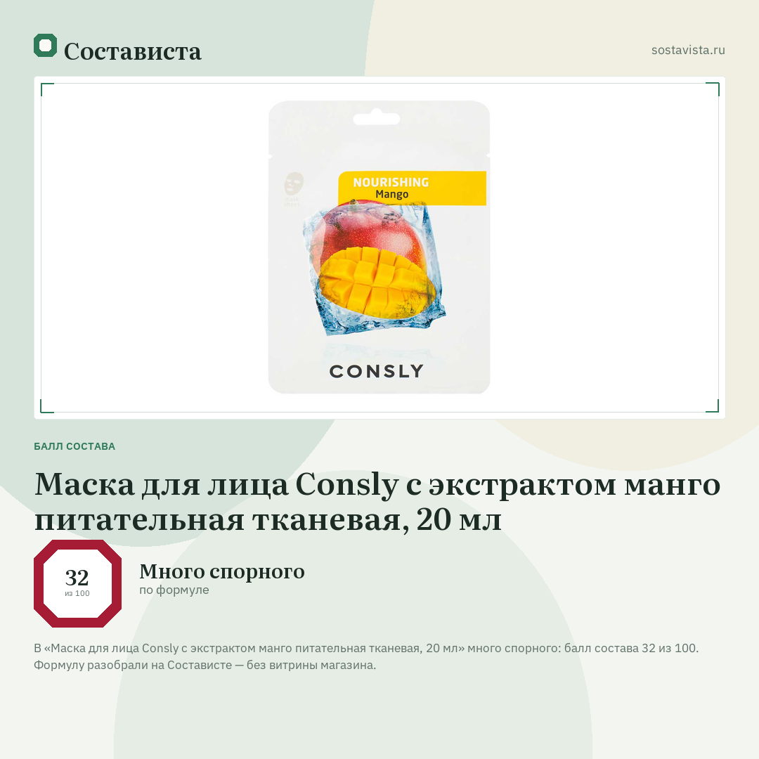 Маска для лица Consly с экстрактом манго питательная тканевая, 20 мл: балл состава 32 из 100 — Состависта