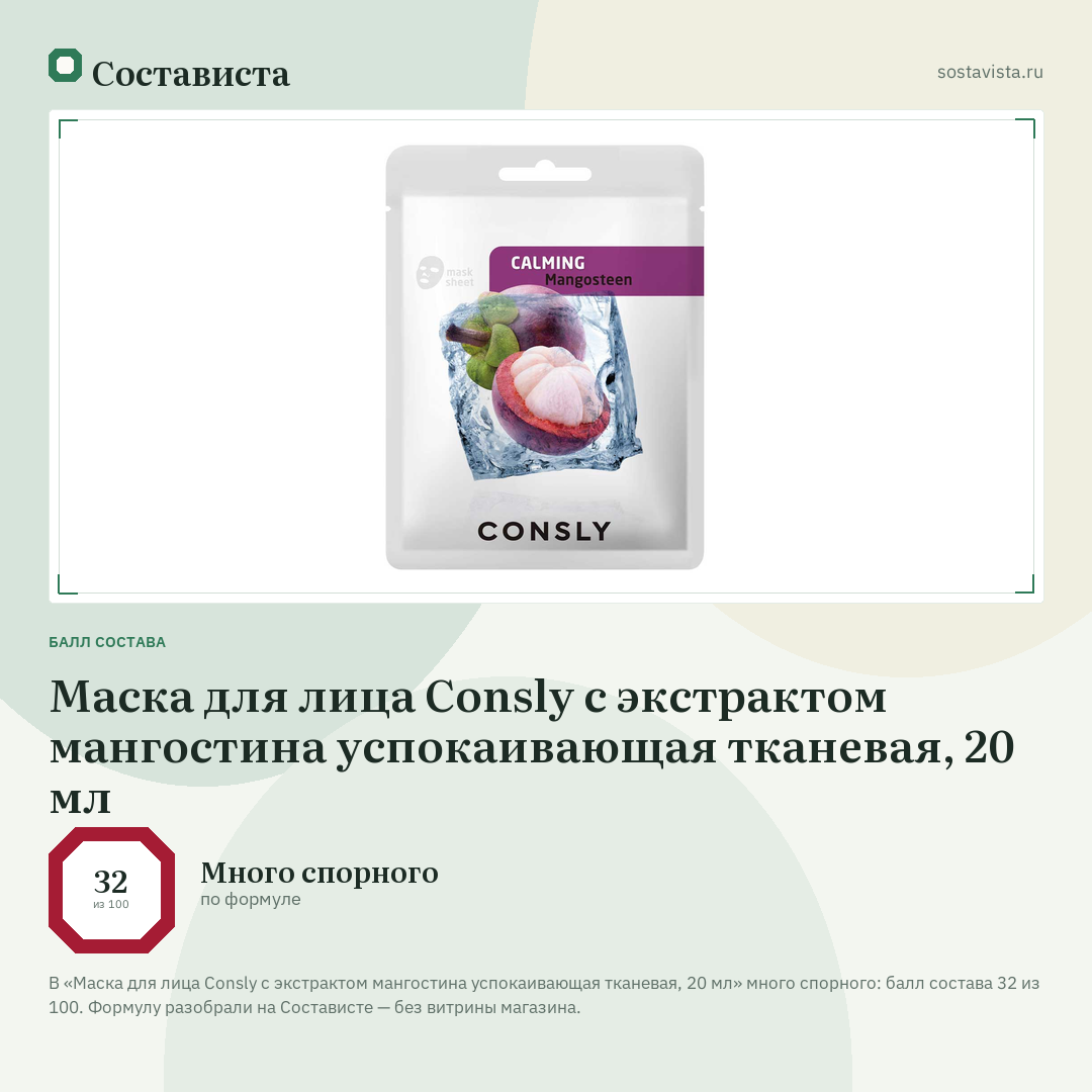 Маска для лица Consly с экстрактом мангостина успокаивающая тканевая, 20 мл: балл состава 32 из 100 — Состависта