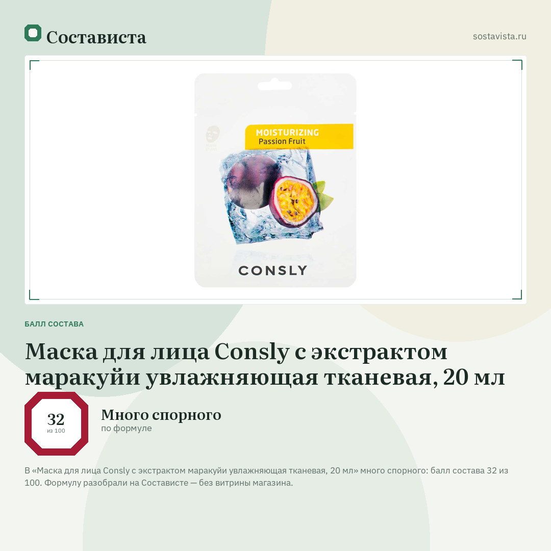 Маска для лица Consly с экстрактом маракуйи увлажняющая тканевая, 20 мл: балл состава 32 из 100 — Состависта
