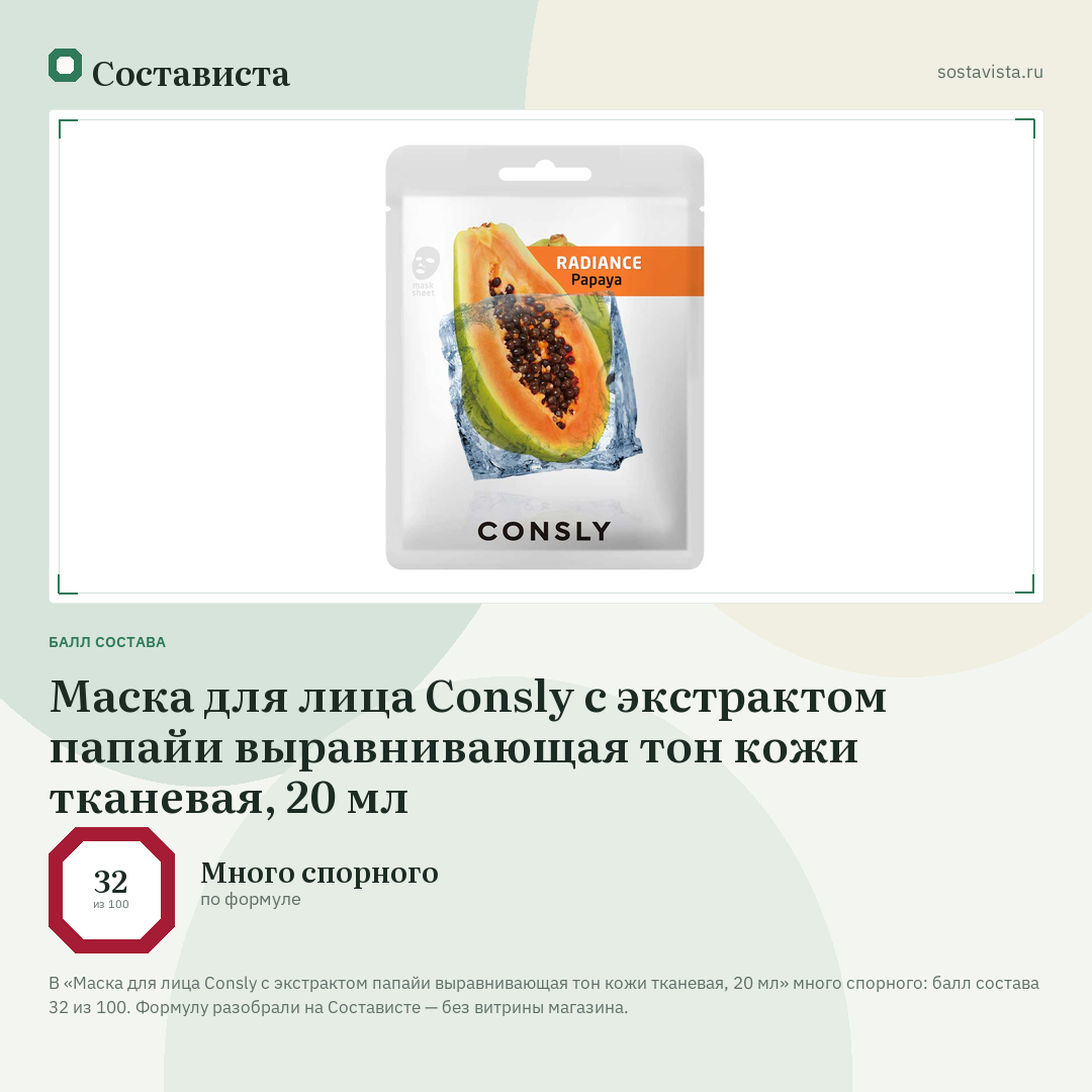 Маска для лица Consly с экстрактом папайи выравнивающая тон кожи тканевая, 20 мл: балл состава 32 из 100 — Состависта