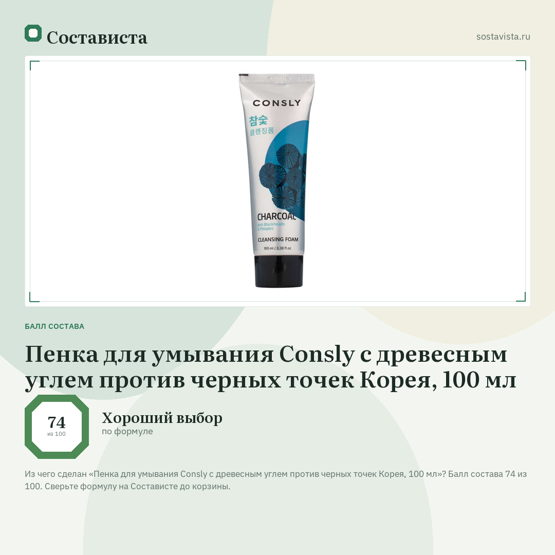 Пенка для умывания Consly c древесным углем против черных точек Корея, 100 мл: балл состава 74 из 100 — Состависта