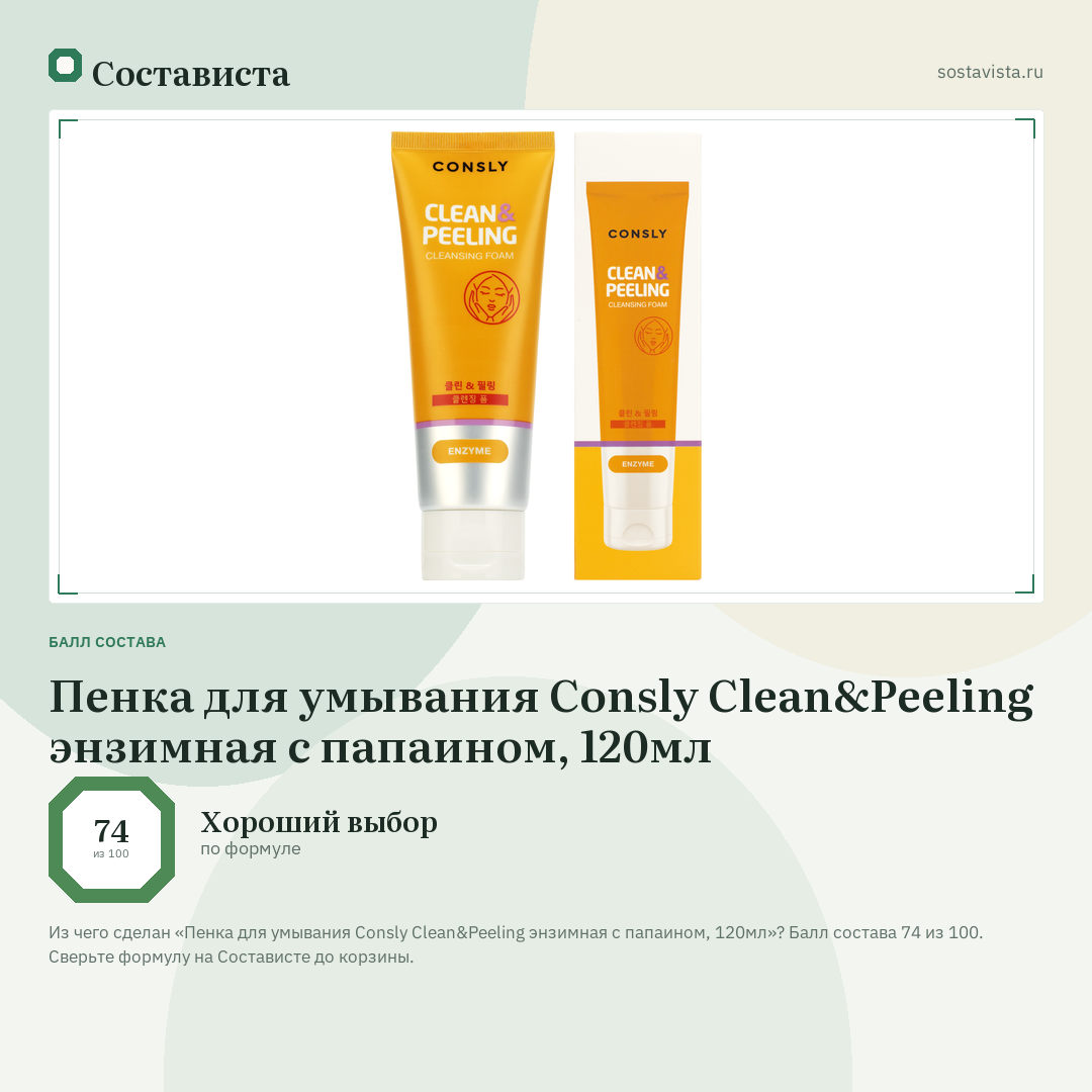 Пенка для умывания Consly Clean&Peeling энзимная с папаином, 120мл: балл состава 74 из 100 — Состависта