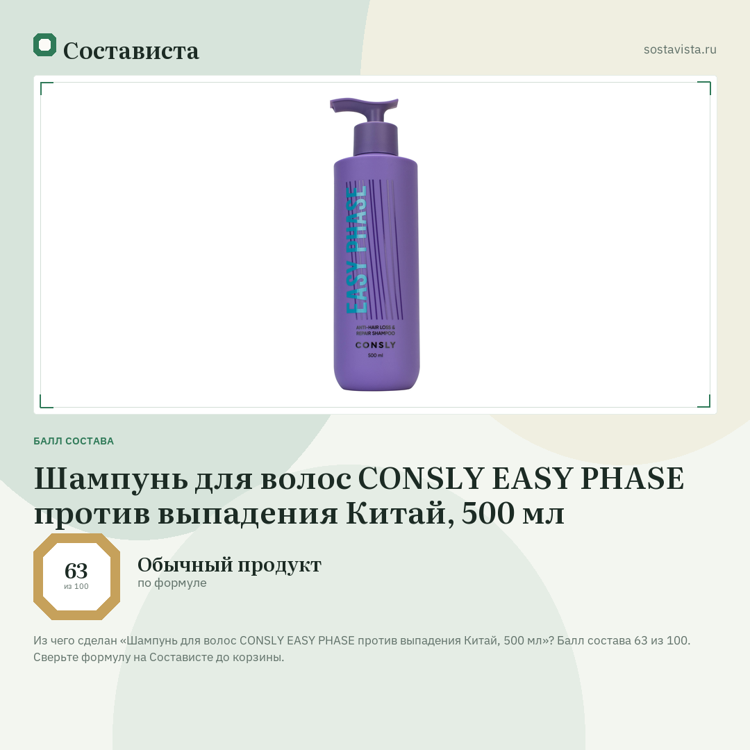 Шампунь для волос CONSLY EASY PHASE против выпадения Китай, 500 мл: балл состава 63 из 100 — Состависта