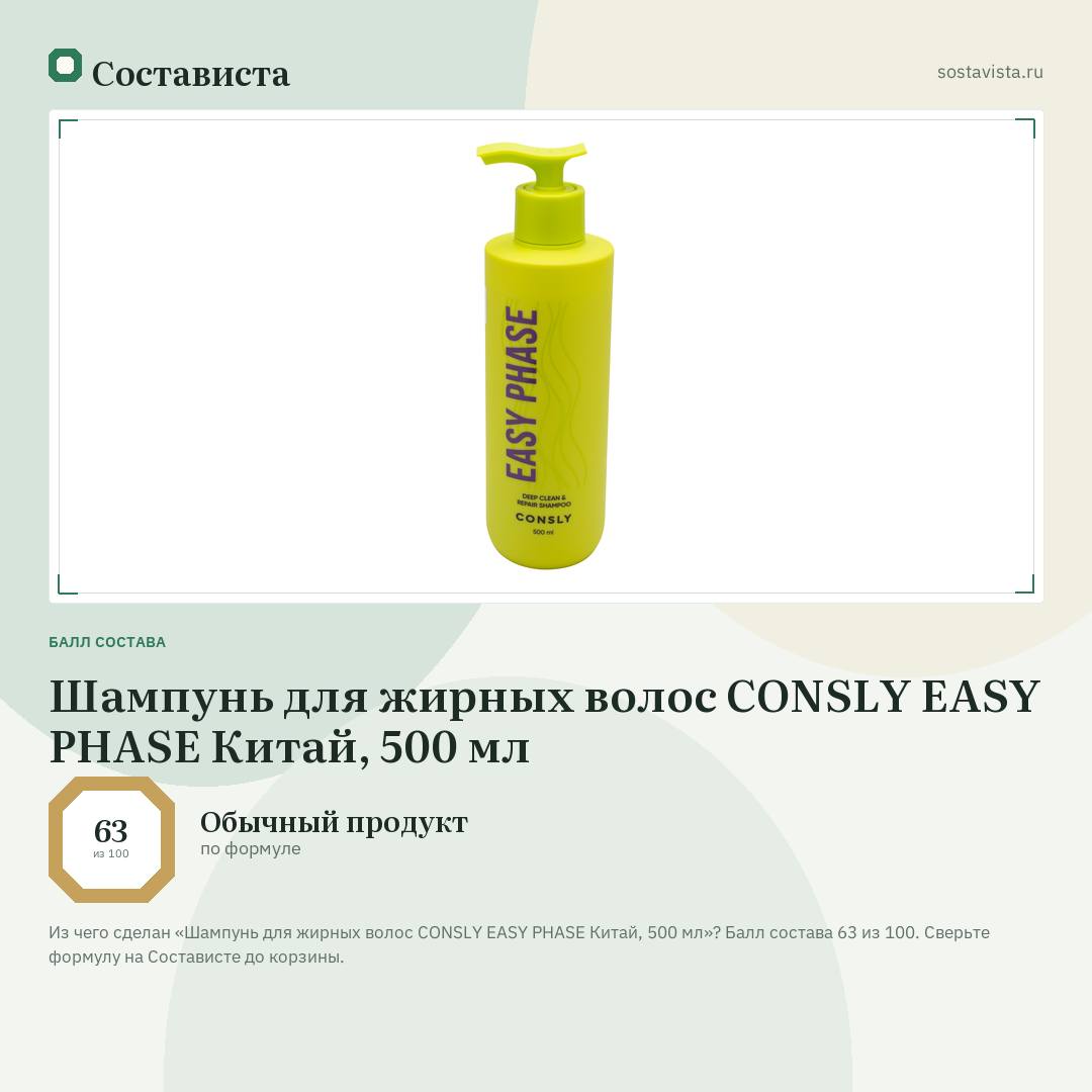 Шампунь для жирных волос CONSLY EASY PHASE Китай, 500 мл: балл состава 63 из 100 — Состависта