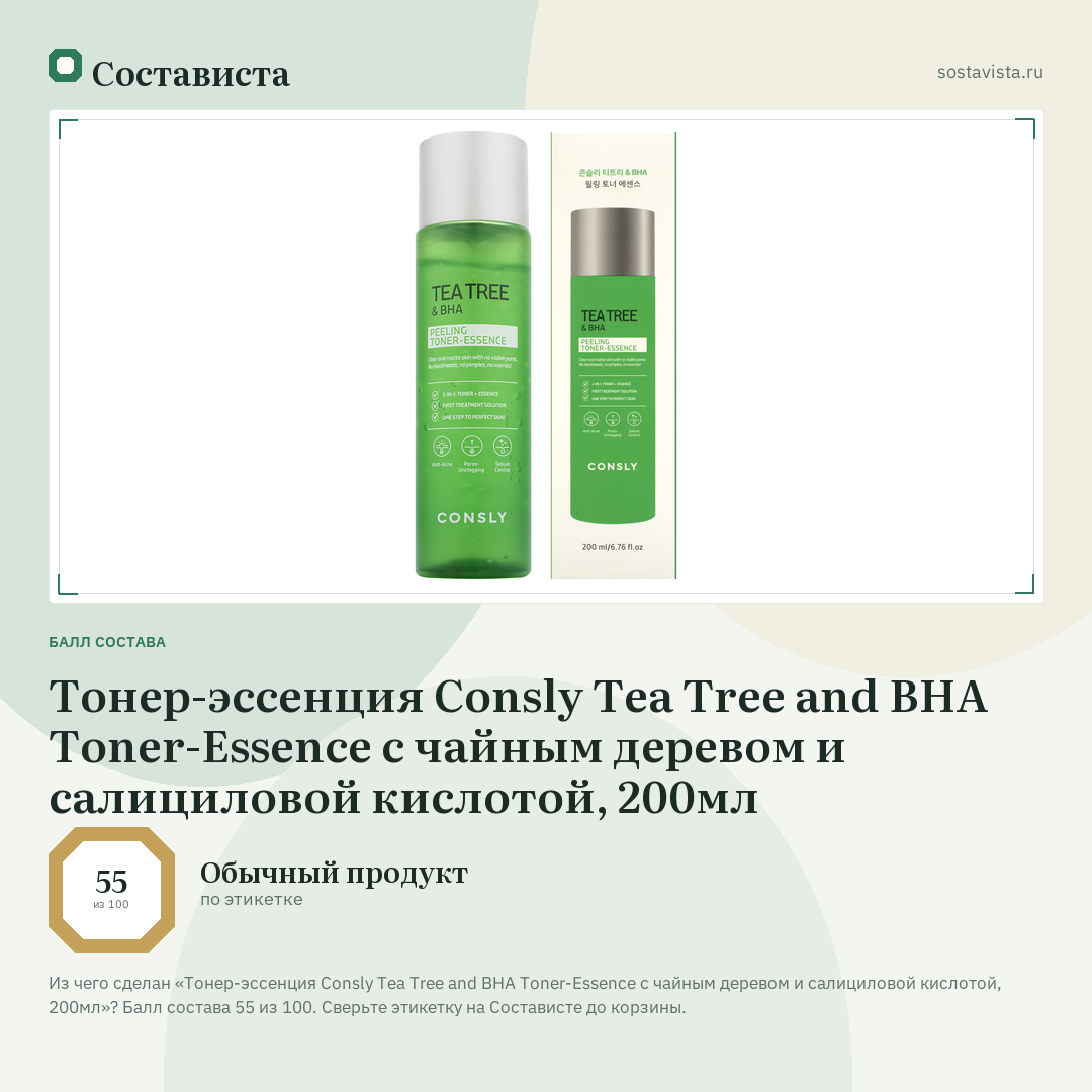 Тонер-эссенция Consly Tea Tree and BHA Toner-Essence с чайным деревом и салициловой кислотой, 200мл: балл состава 55 из 100 — Состависта