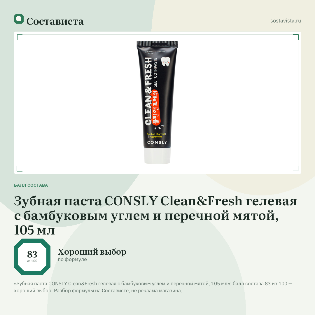 Зубная паста CONSLY Clean&Fresh гелевая с бамбуковым углем и перечной мятой, 105 мл: балл состава 83 из 100 — Состависта