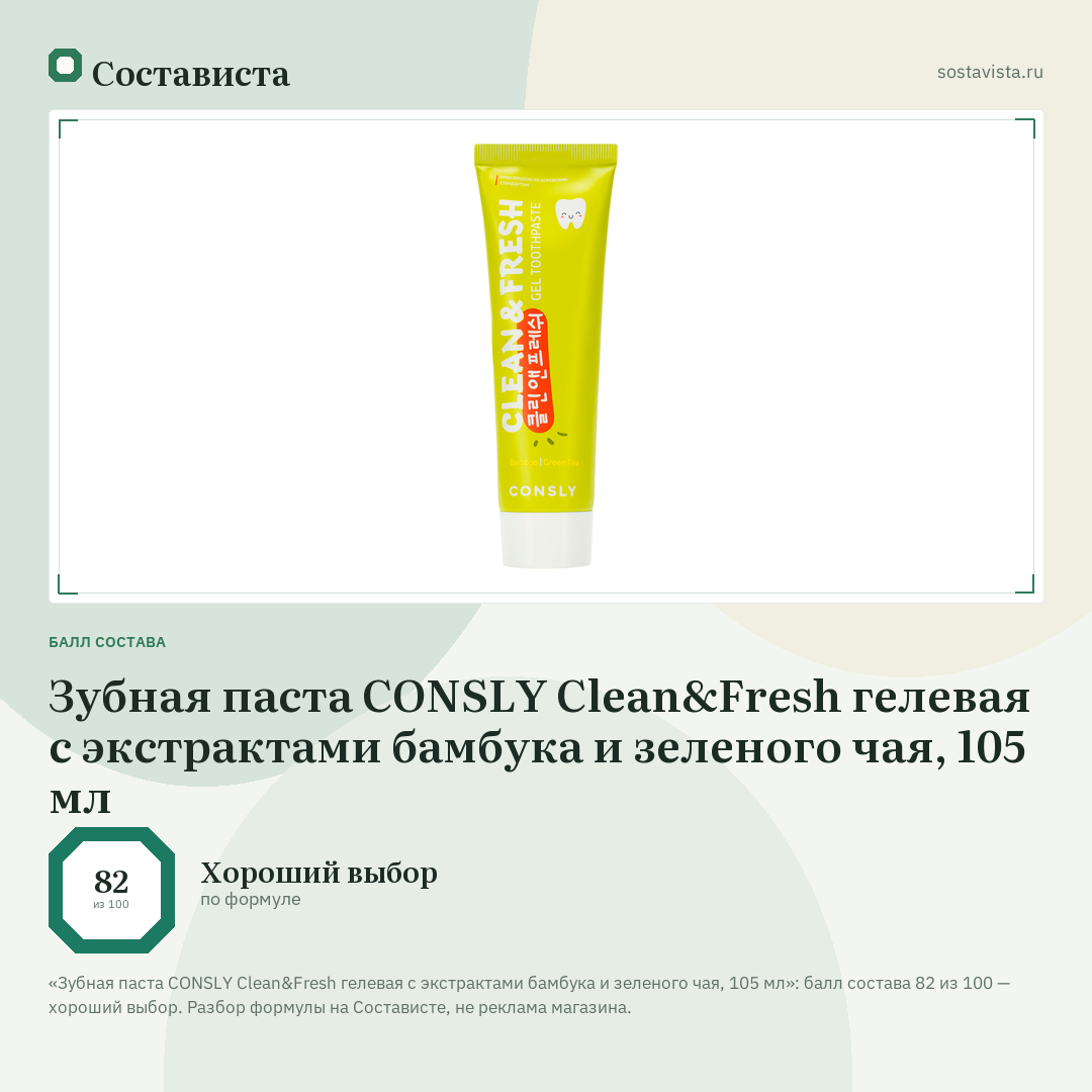 Зубная паста CONSLY Clean&Fresh гелевая с экстрактами бамбука и зеленого чая, 105 мл: балл состава 82 из 100 — Состависта