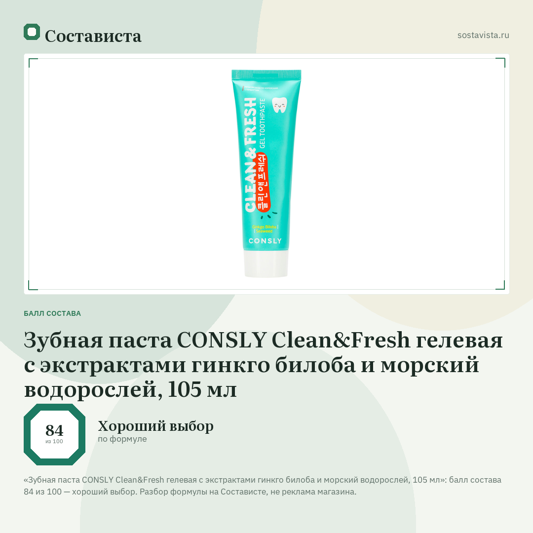 Зубная паста CONSLY Clean&Fresh гелевая с экстрактами гинкго билоба и морский водорослей, 105 мл: балл состава 84 из 100 — Состависта