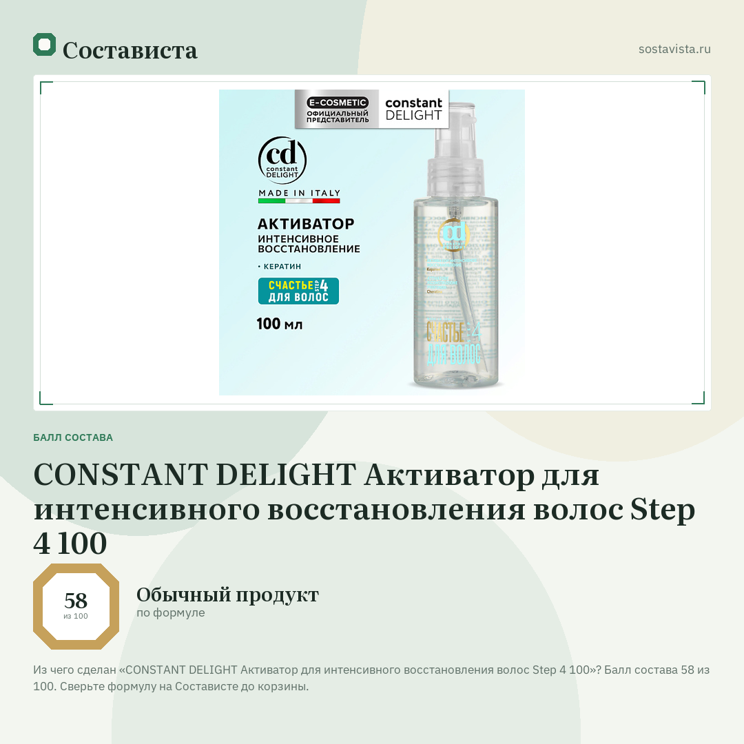 CONSTANT DELIGHT Активатор для интенсивного восстановления волос Step 4 100: балл состава 58 из 100 — Состависта