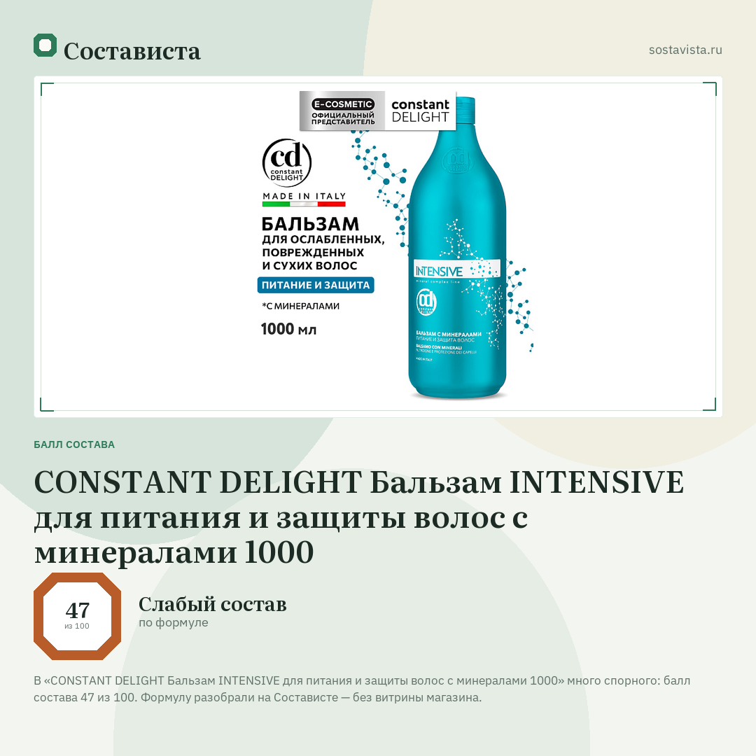 CONSTANT DELIGHT Бальзам INTENSIVE для питания и защиты волос с минералами 1000: балл состава 47 из 100 — Состависта