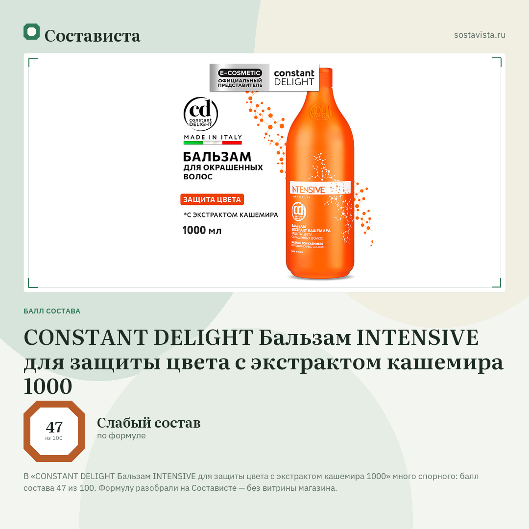 CONSTANT DELIGHT Бальзам INTENSIVE для защиты цвета с экстрактом кашемира 1000: балл состава 47 из 100 — Состависта