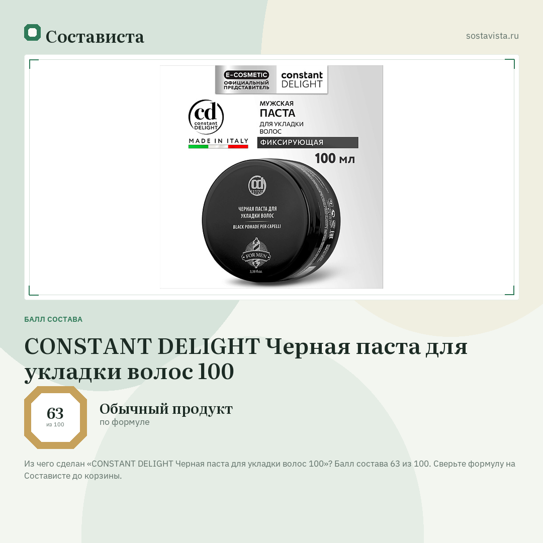 CONSTANT DELIGHT Черная паста для укладки волос 100: балл состава 63 из 100 — Состависта