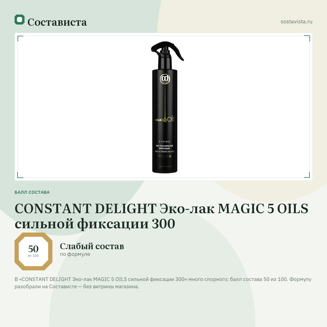 CONSTANT DELIGHT Эко-лак MAGIC 5 OILS сильной фиксации 300: балл состава 50 из 100 — Состависта