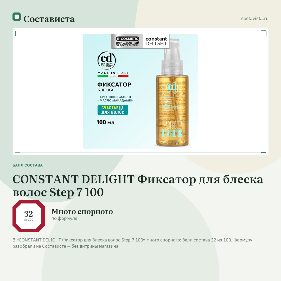 CONSTANT DELIGHT Фиксатор для блеска волос Step 7 100: балл состава 32 из 100 — Состависта