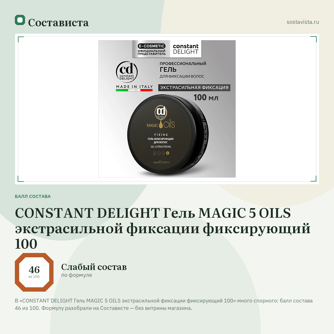 CONSTANT DELIGHT Гель MAGIC 5 OILS экстрасильной фиксации фиксирующий 100: балл состава 46 из 100 — Состависта