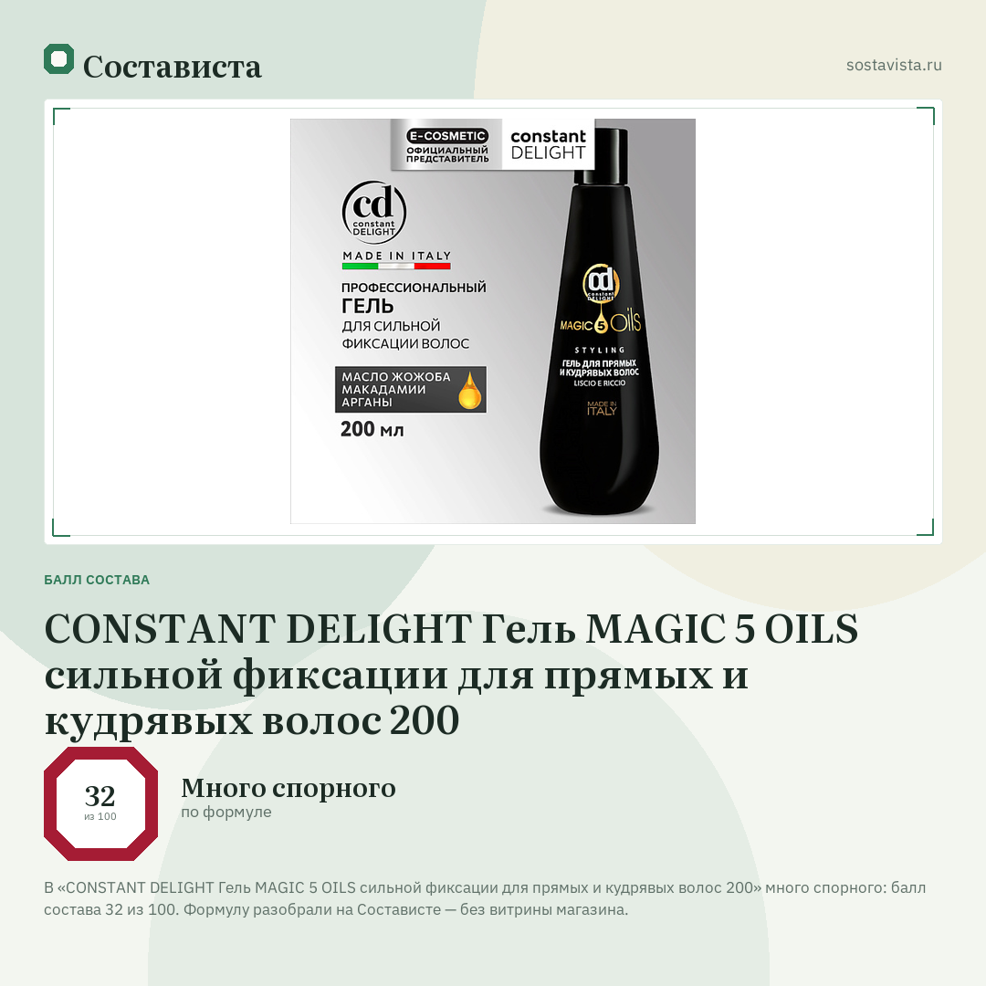 CONSTANT DELIGHT Гель MAGIC 5 OILS сильной фиксации для прямых и кудрявых волос 200: балл состава 32 из 100 — Состависта