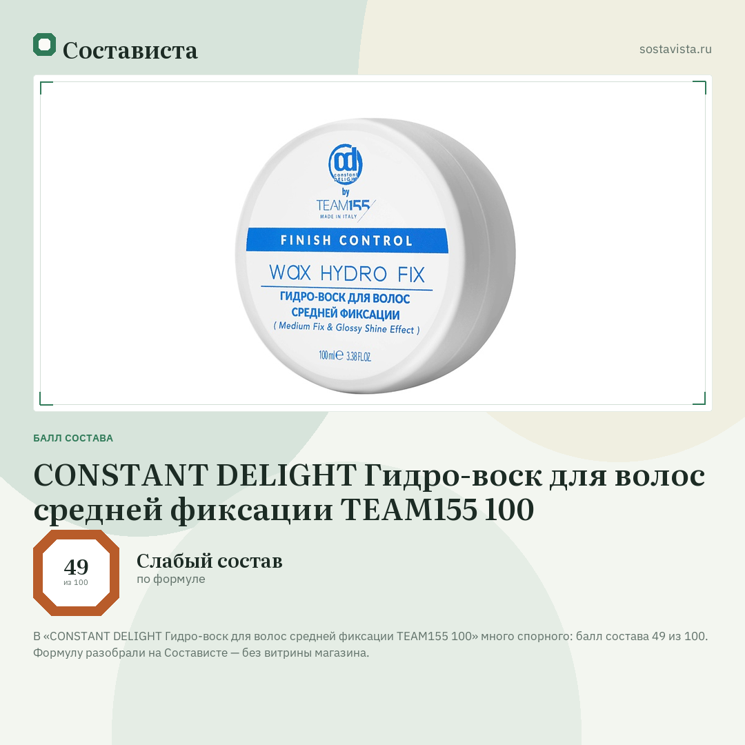 CONSTANT DELIGHT Гидро-воск для волос средней фиксации TEAM155 100: балл состава 49 из 100 — Состависта