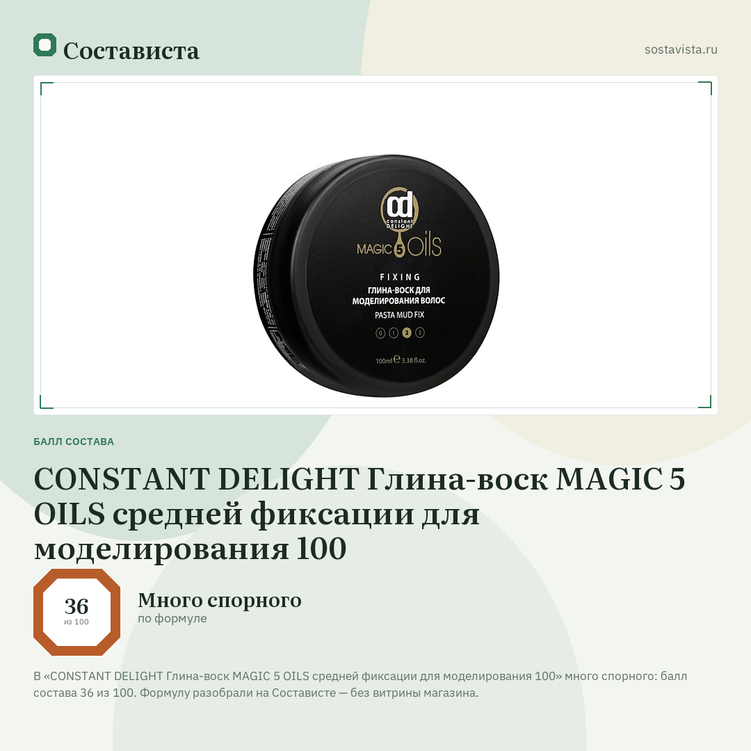 CONSTANT DELIGHT Глина-воск MAGIC 5 OILS средней фиксации для моделирования 100: балл состава 36 из 100 — Состависта