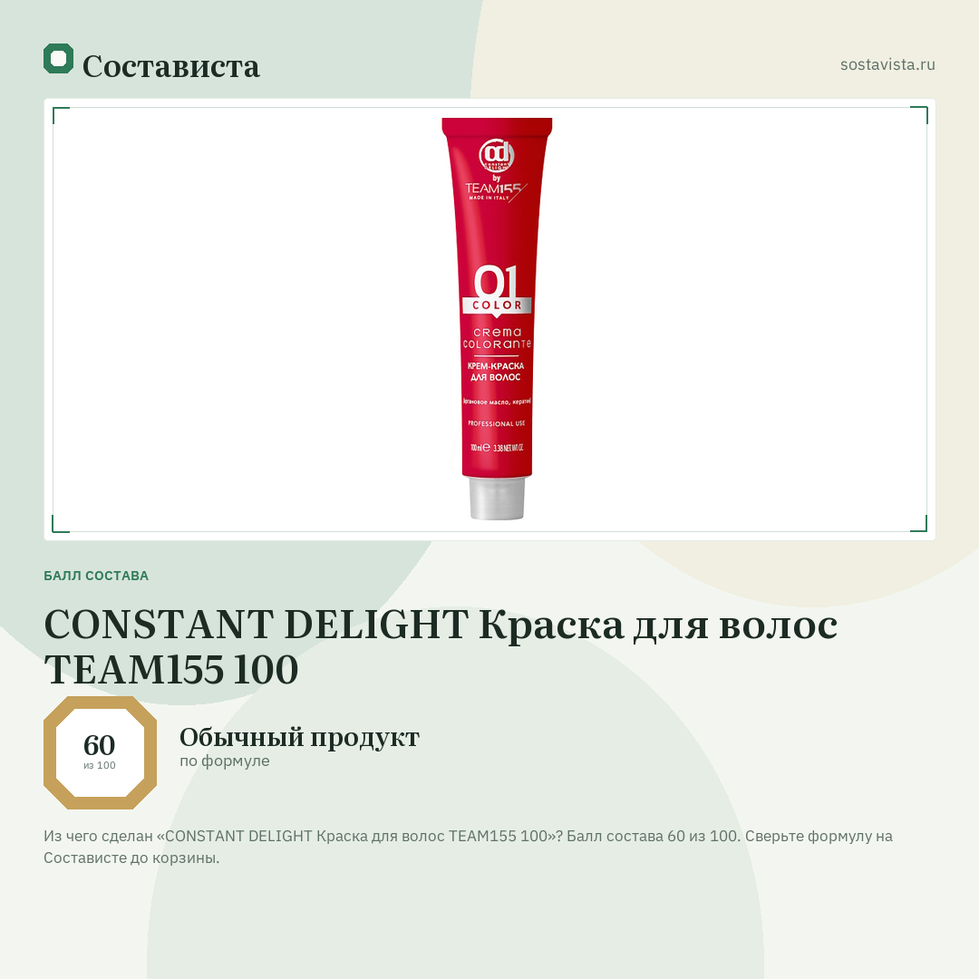 CONSTANT DELIGHT Краска для волос TEAM155 100: балл состава 60 из 100 — Состависта