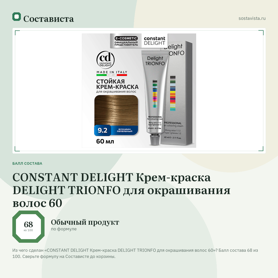 CONSTANT DELIGHT Крем-краска DELIGHT TRIONFO для окрашивания волос 60: балл состава 68 из 100 — Состависта