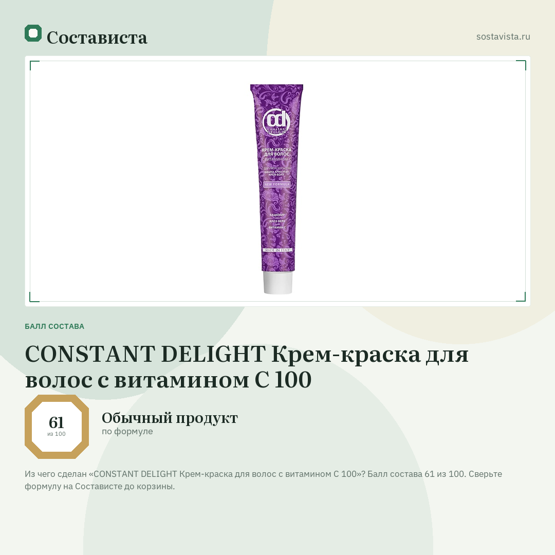 CONSTANT DELIGHT Крем-краска для волос с витамином С 100: балл состава 61 из 100 — Состависта
