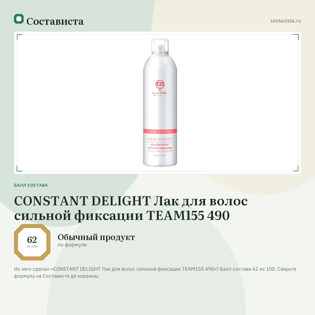 CONSTANT DELIGHT Лак для волос сильной фиксации TEAM155 490: балл состава 62 из 100 — Состависта