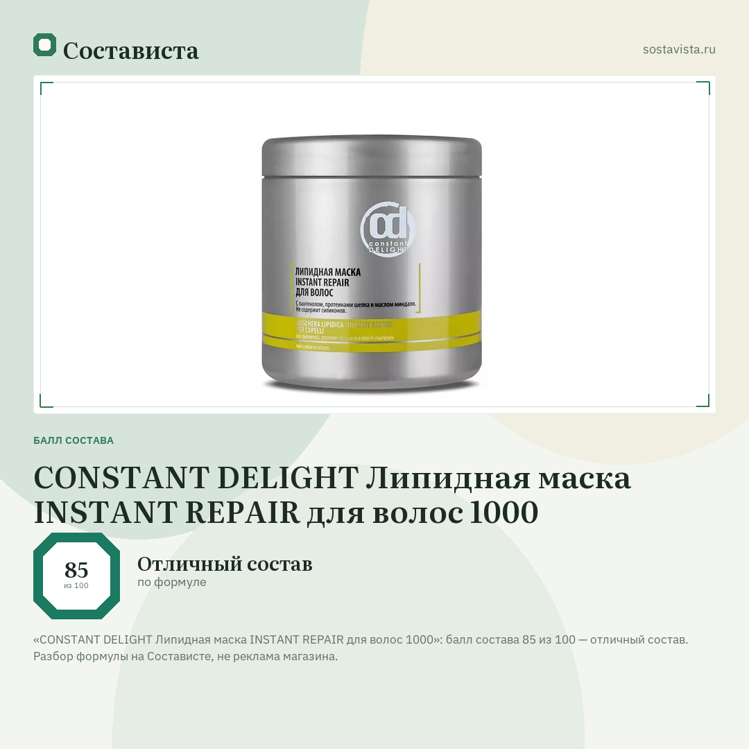 CONSTANT DELIGHT Липидная маска INSTANT REPAIR для волос 1000: балл состава 85 из 100 — Состависта