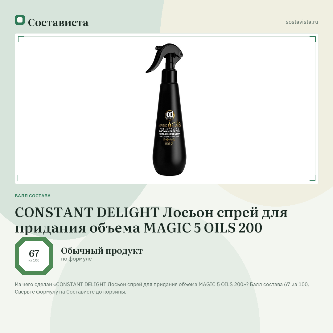 CONSTANT DELIGHT Лосьон спрей для придания объема MAGIC 5 OILS 200: балл состава 67 из 100 — Состависта