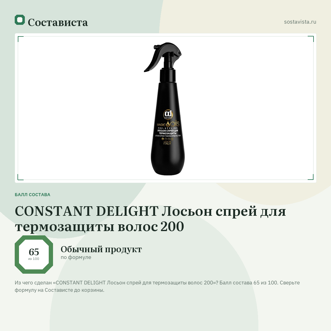 CONSTANT DELIGHT Лосьон спрей для термозащиты волос 200: балл состава 65 из 100 — Состависта