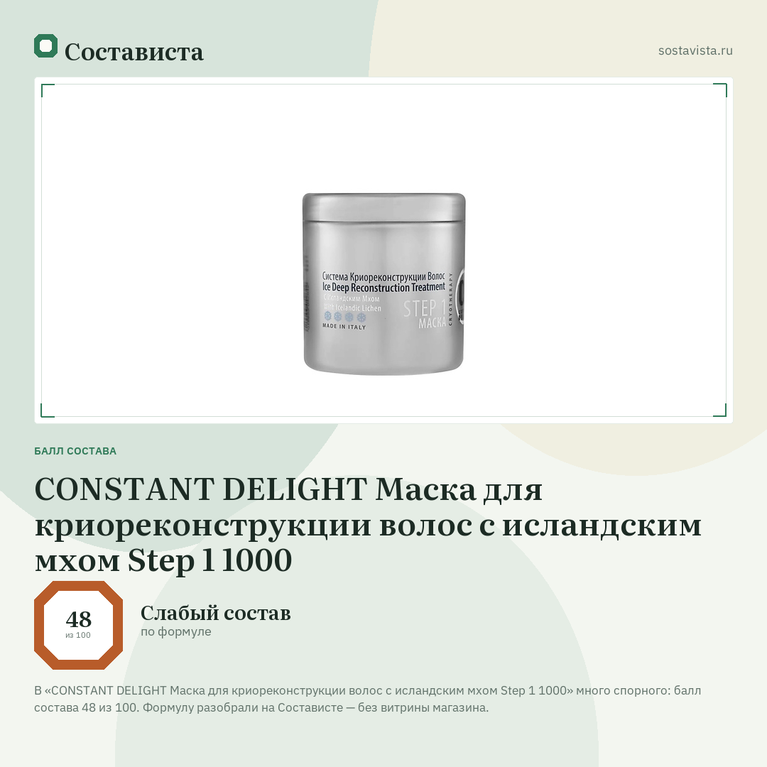 CONSTANT DELIGHT Маска для криореконструкции волос с исландским мхом Step 1 1000: балл состава 48 из 100 — Состависта