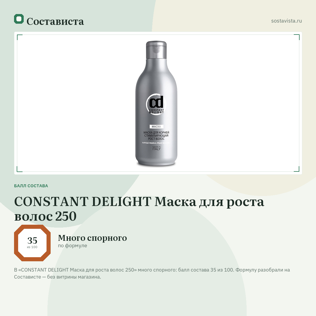 CONSTANT DELIGHT Маска для роста волос 250: балл состава 35 из 100 — Состависта