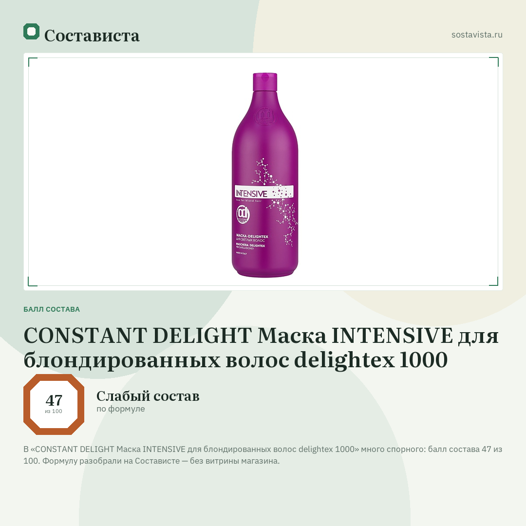 CONSTANT DELIGHT Маска INTENSIVE для блондированных волос delightex 1000: балл состава 47 из 100 — Состависта