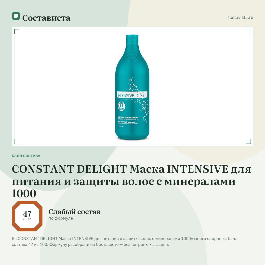 CONSTANT DELIGHT Маска INTENSIVE для питания и защиты волос с минералами 1000: балл состава 47 из 100 — Состависта