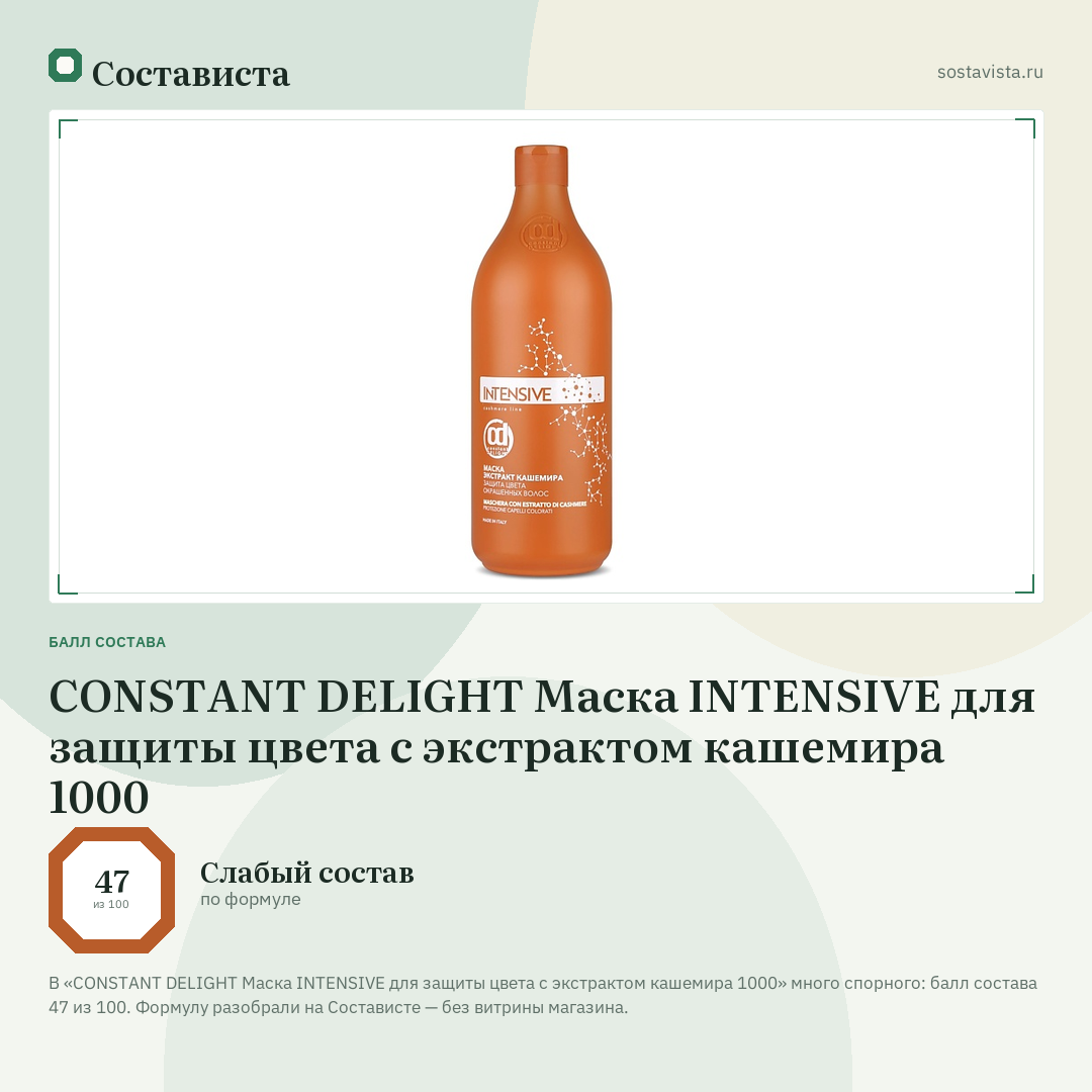 CONSTANT DELIGHT Маска INTENSIVE для защиты цвета с экстрактом кашемира 1000: балл состава 47 из 100 — Состависта