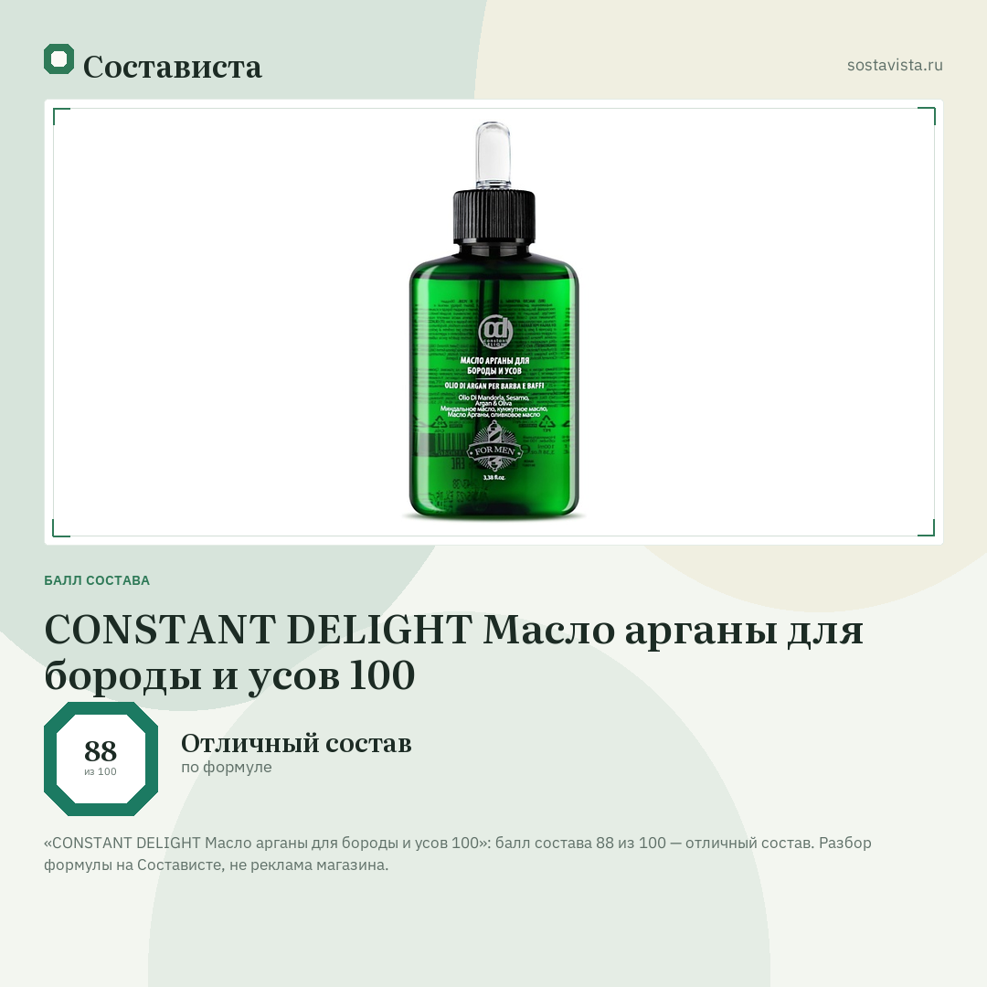 CONSTANT DELIGHT Масло арганы для бороды и усов 100: балл состава 88 из 100 — Состависта