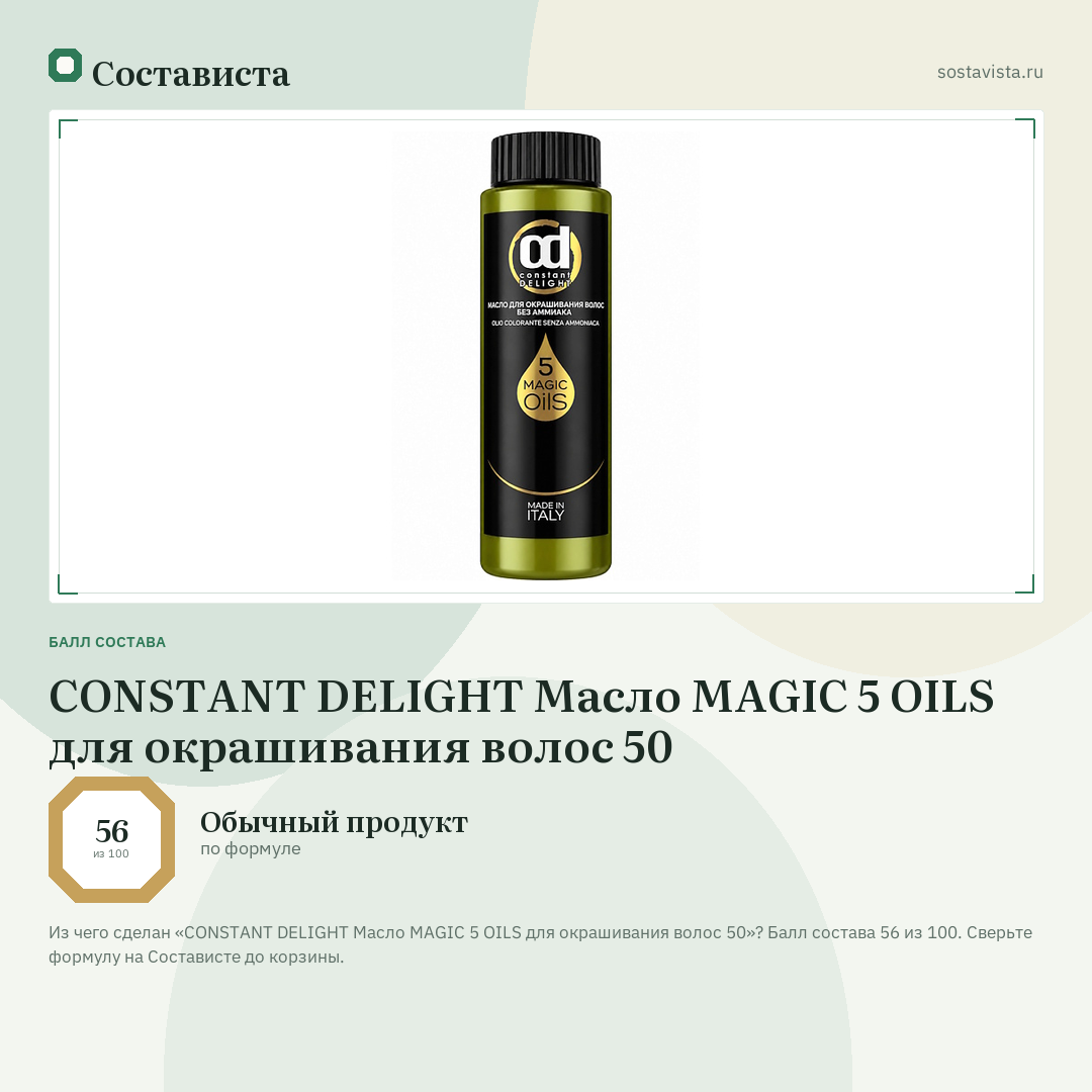CONSTANT DELIGHT Масло MAGIC 5 OILS для окрашивания волос 50: балл состава 56 из 100 — Состависта