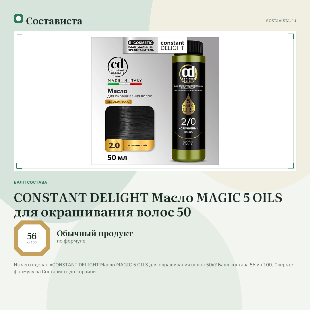 CONSTANT DELIGHT Масло MAGIC 5 OILS для окрашивания волос 50: балл состава 56 из 100 — Состависта