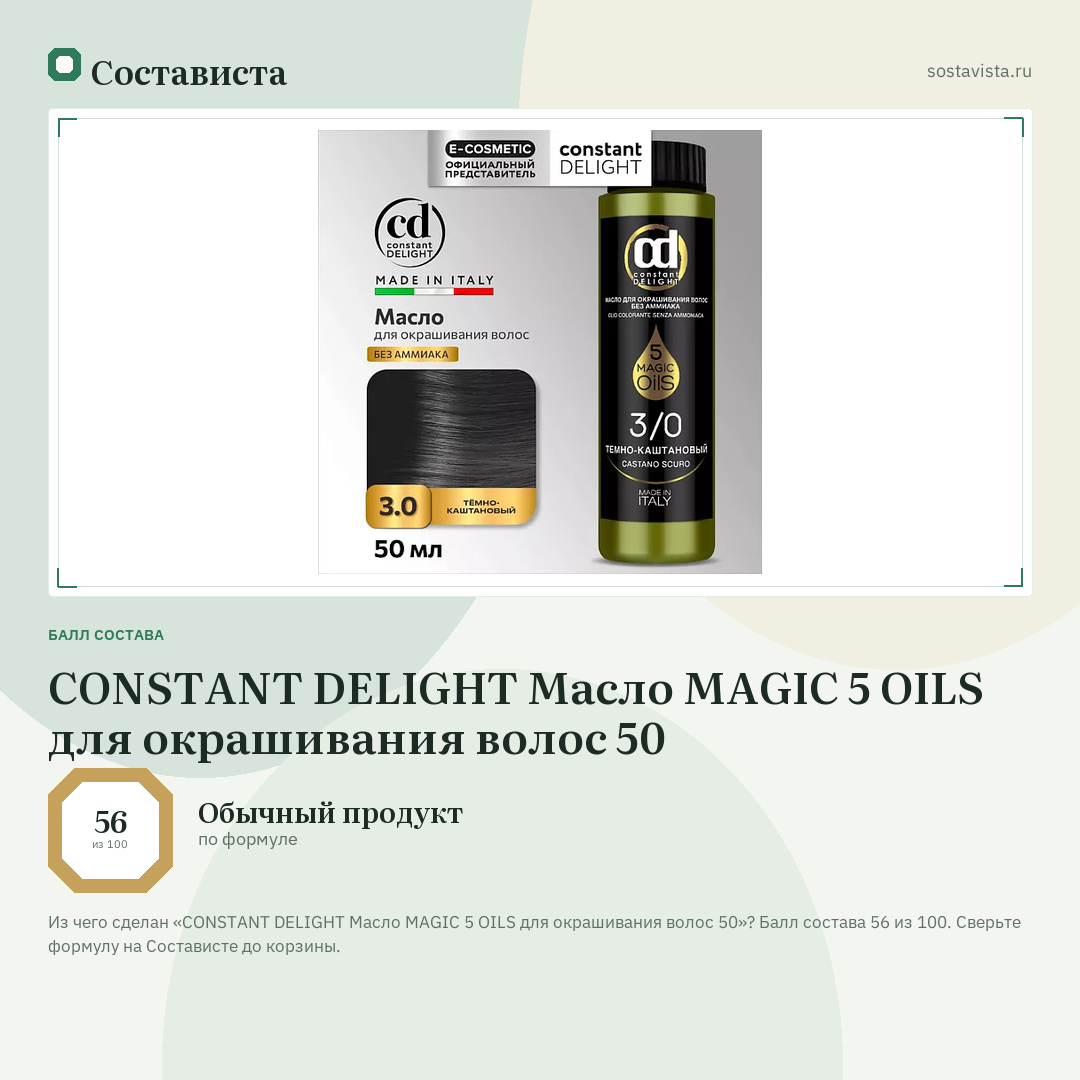 CONSTANT DELIGHT Масло MAGIC 5 OILS для окрашивания волос 50: балл состава 56 из 100 — Состависта